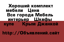 Хороший комплект мебели › Цена ­ 1 000 - Все города Мебель, интерьер » Шкафы, купе   . Крым,Джанкой